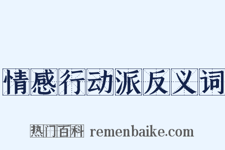 情感行动派反义词是什么意思的图片